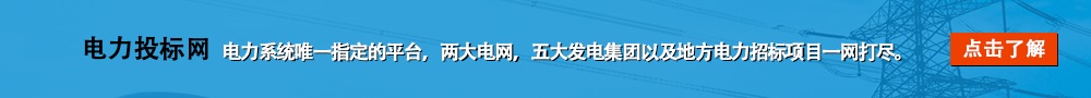 電力投標網 新標地 - 最新最熱招投標信息發(fā)布平臺